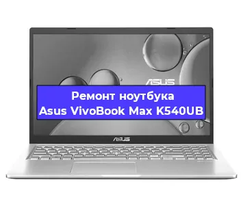 Замена батарейки bios на ноутбуке Asus VivoBook Max K540UB в Тюмени